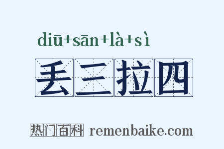 丢三拉四是什么意思的图片